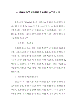 xx镇森林防灭火隐患排查专项整治工作总结.docx