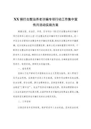 XX镇打击整治养老诈骗专项行动工作集中宣传月活动实施方案.docx
