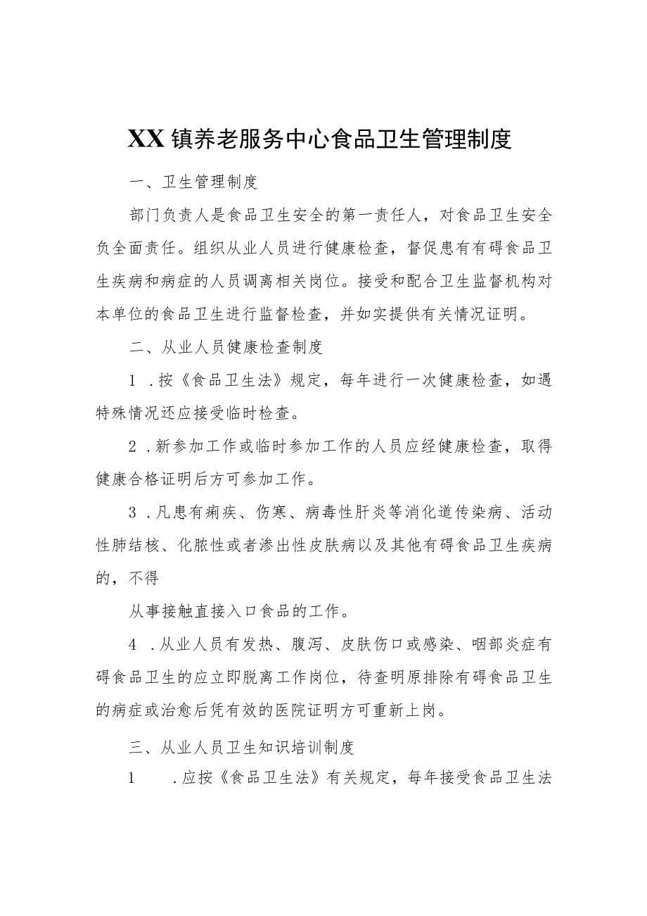 XX镇养老服务中心食品卫生管理制度.docx_第1页