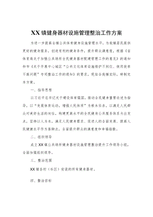 XX镇健身器材设施管理整治工作方案.docx