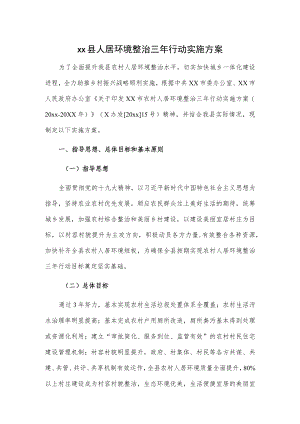 xx县人居环境整治三年行动实施方案.docx