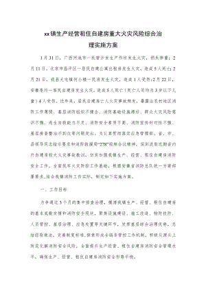 xx镇生产经营租住自建房重大火灾风险综合治理实施方案.docx