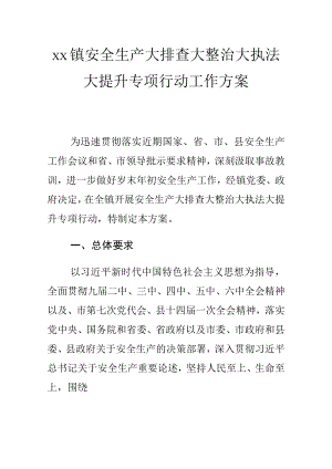 xx镇安全生产大排查大整治大执法大提升专项行动工作方案.docx