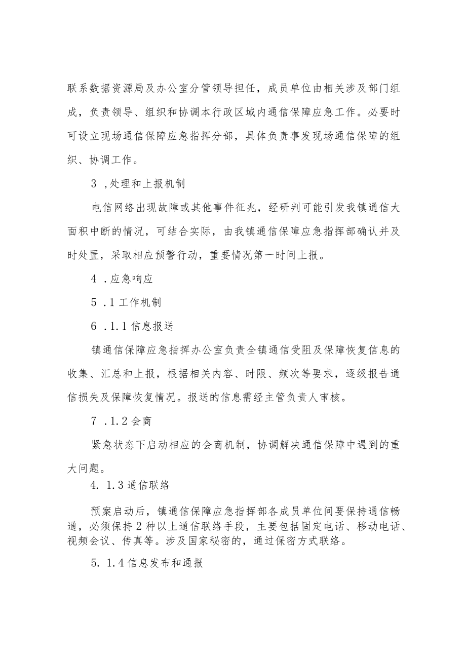 XX镇通信保障应急预案.docx_第2页
