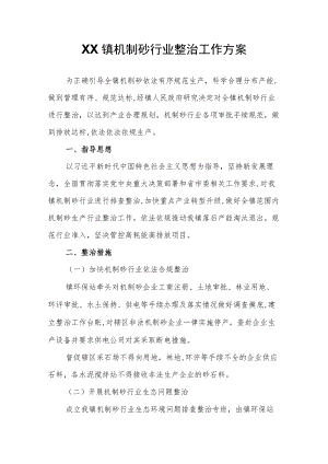 XX镇机制砂行业整治工作方案.docx