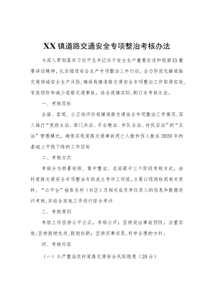 XX镇道路交通安全专项整治考核办法.docx
