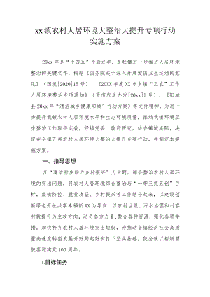 xx镇农村人居环境大整治大提升专项行动实施方案.docx