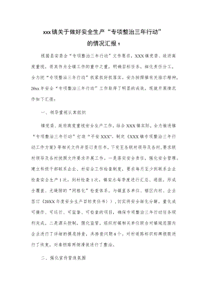 xxx镇关于做好安全生产“专项整治三年行动”的情况汇报2篇.docx
