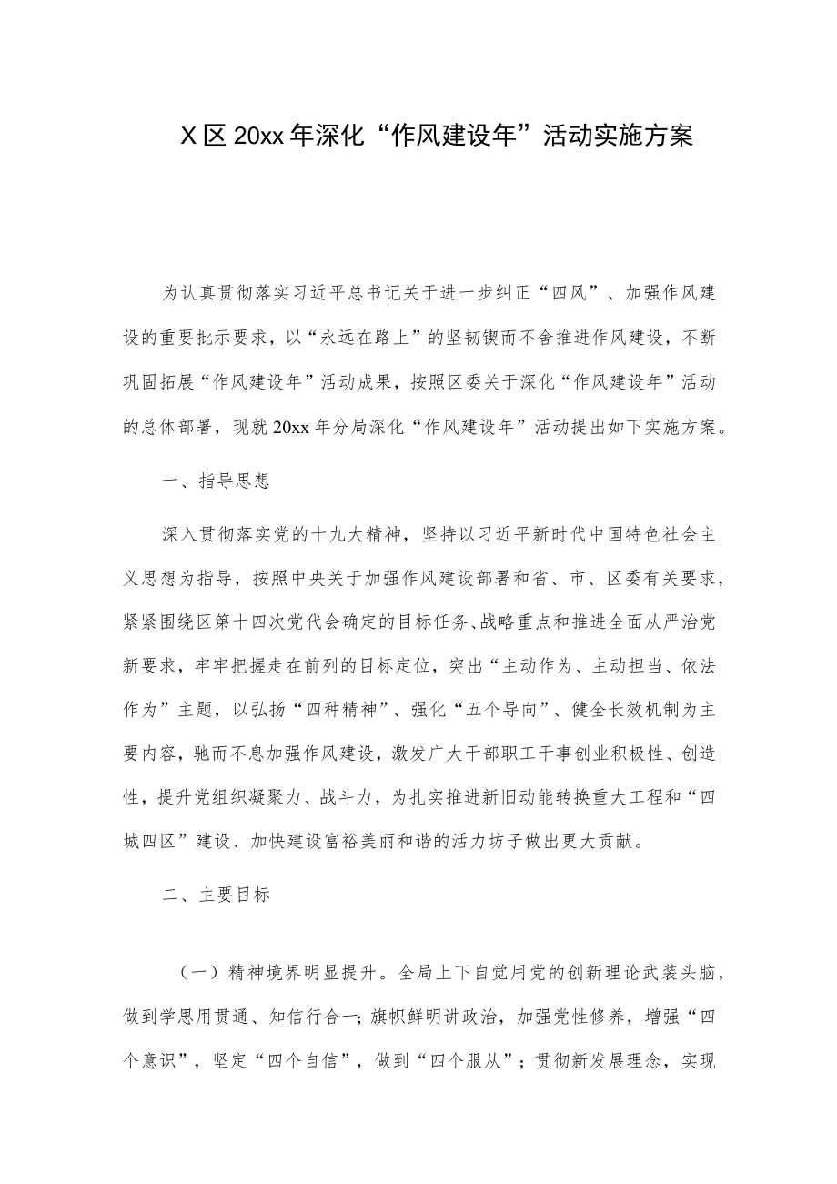 X区20xx年深化“作风建设年”活动实施方案.docx_第1页