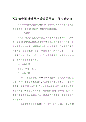 XX镇全面推进网格管理委员会工作实施方案.docx