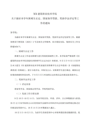 XX建筑职业技术学院关于做好本学年困难生认定、国家助学贷款、奖助学金评定等工作的通知.docx