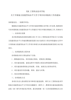 XX工贸职业技术学院关于开展地方技能型高水平大学子项目结项验收工作的通知.docx