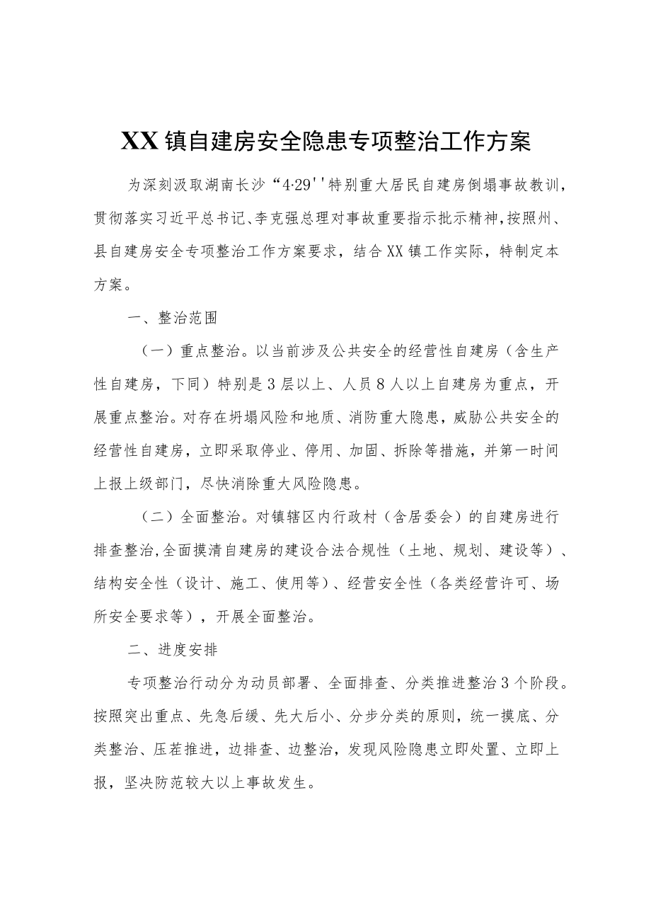 XX镇自建房安全隐患专项整治工作方案.docx_第1页