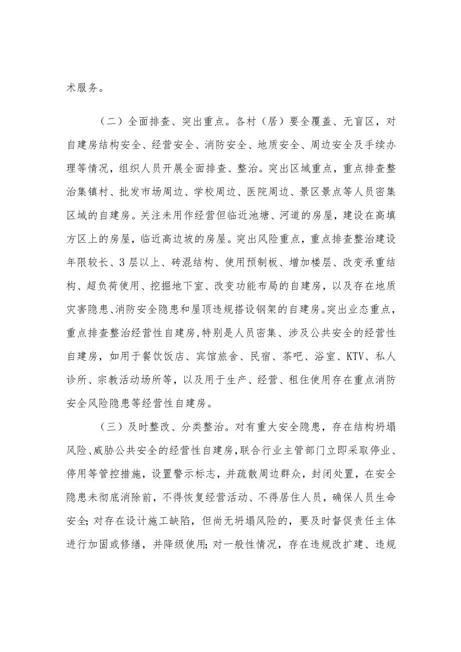 XX镇自建房安全隐患专项整治工作方案.docx_第3页