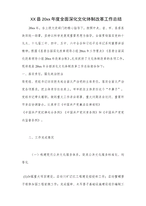 xx县20xx年度全面深化文化体制改革工作总结.docx