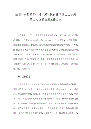 xx市生产经营租住村（居）民自建房重大火灾风险合力攻坚治理工作方案.docx