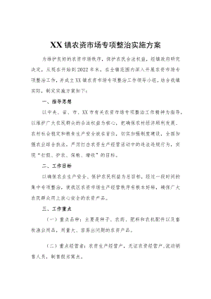 XX镇农资市场专项整治实施方案.docx