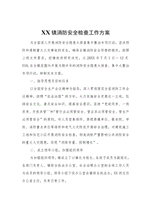 XX镇消防安全检查工作方案.docx