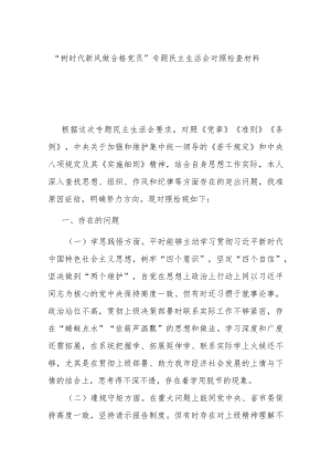 “树时代新风 做合格党员”专题民主生活会对照检查材料.docx