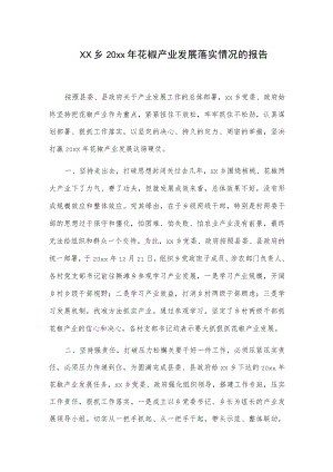 xx乡20xx年花椒产业发展落实情况的报告.docx