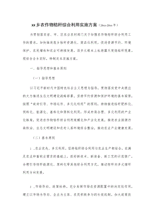 xx乡农作物秸秆综合利用实施方案（20xx-20xx年）.docx