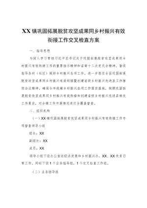 XX镇巩固拓展脱贫攻坚成果同乡村振兴有效衔接工作交叉检查方案.docx