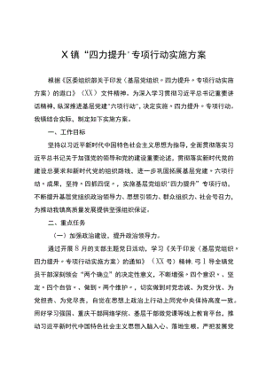 X镇“四力提升”专项行动实施方案.docx