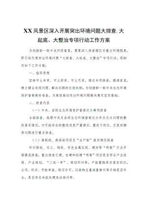 XX风景区深入开展突出环境问题大排查、大起底、大整治专项行动工作方案.docx