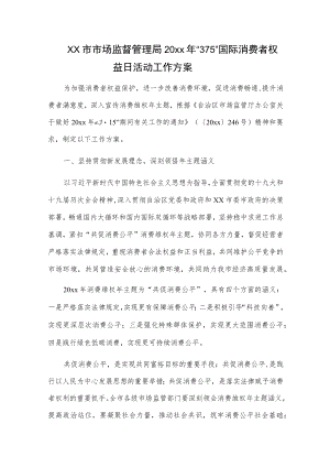 xx市市场监督管理局20xx年“315”国际消费者权益日活动工作方案.docx