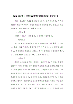 XX镇村干部绩效考核管理方案（试行）.docx