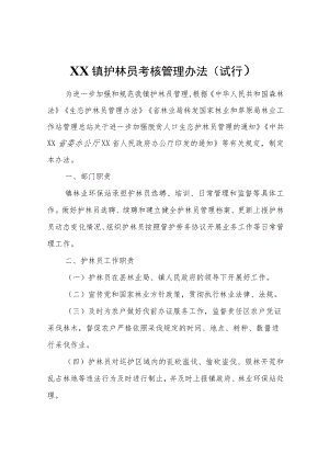 XX镇护林员考核管理办法（试行）.docx