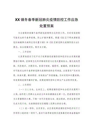 XX镇冬春季新冠肺炎疫情防控工作应急处置预案.docx