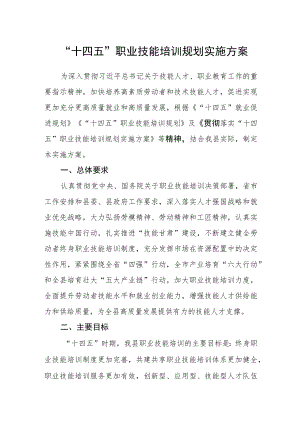 “十四五”职业技能培训规划实施方案.docx