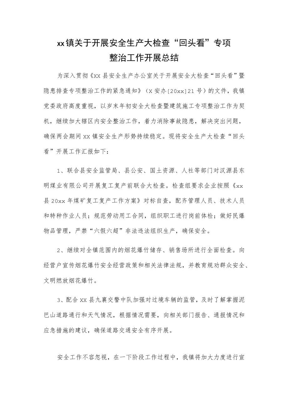 xx镇关于开展安全生产大检查“回头看”专项整治工作开展总结.docx_第1页