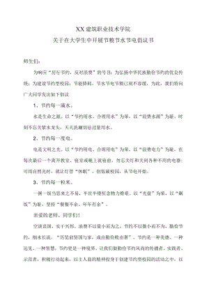 XX建筑职业技术学院关于在大学生中开展节粮节水节电倡议书.docx
