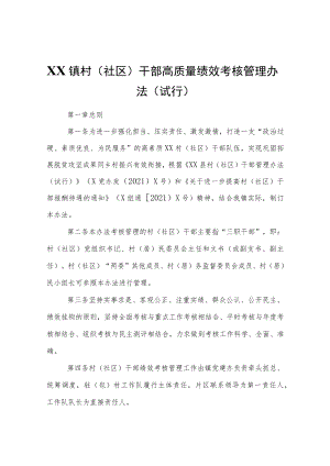 XX镇村（社区）干部高质量绩效考核管理办法（试行）.docx