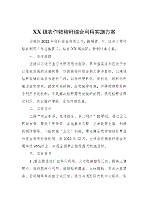 XX镇农作物秸秆综合利用实施方案.docx