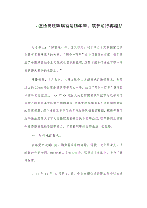 x区检察院砥砺奋进铸华章筑梦前行再起航.docx
