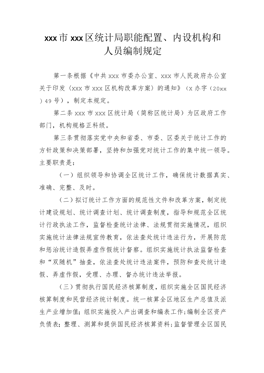xxx市xxx区统计局职能配置、内设机构和人员编制规定.docx_第1页