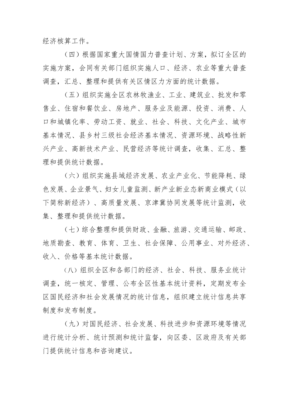 xxx市xxx区统计局职能配置、内设机构和人员编制规定.docx_第2页