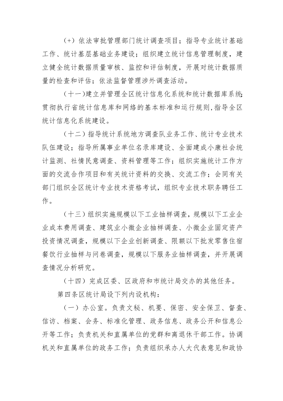 xxx市xxx区统计局职能配置、内设机构和人员编制规定.docx_第3页