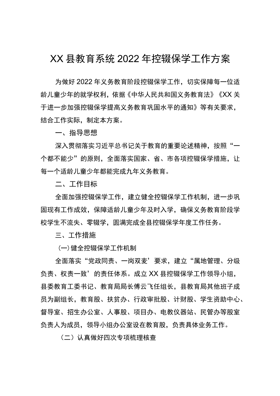 xx县教育系统2022年控辍保学工作方案.docx_第1页