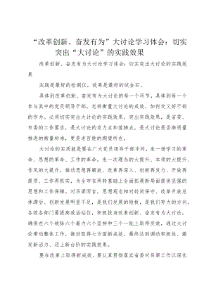 “改革创新、奋发有为”大讨论学习体会：切实突出“大讨论”的实践效果.docx