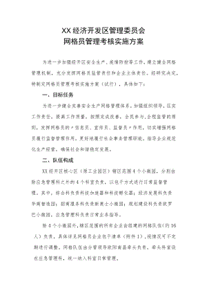 XX经济开发区管委会网格员管理考核实施方案.docx
