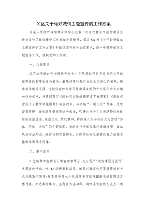 X区关于做好诚信主题宣传的工作方案.docx