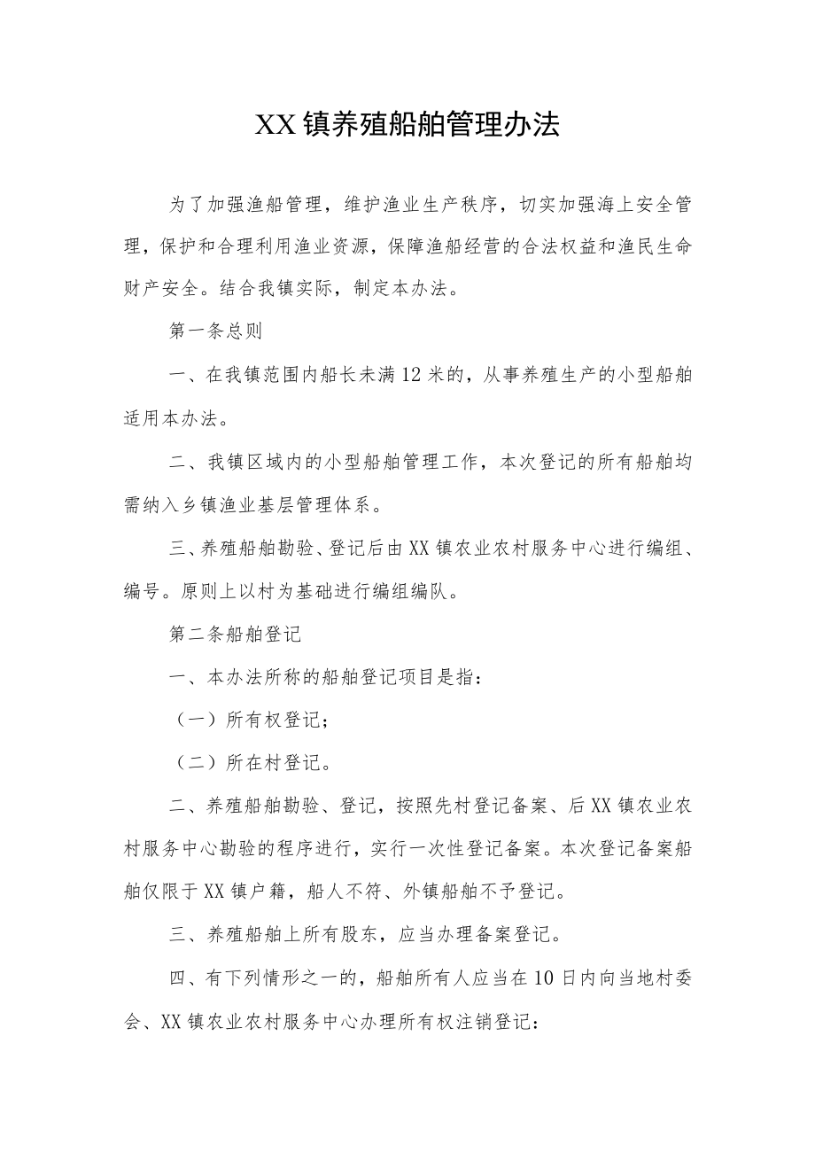 XX镇养殖船舶管理办法.docx_第1页