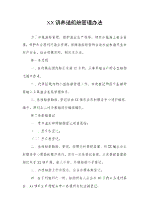 XX镇养殖船舶管理办法.docx