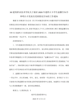 XX建筑职业技术学院关于做好202X年建档立卡学生温馨告知书和明白卡发放及受助情况告知的工作通知.docx