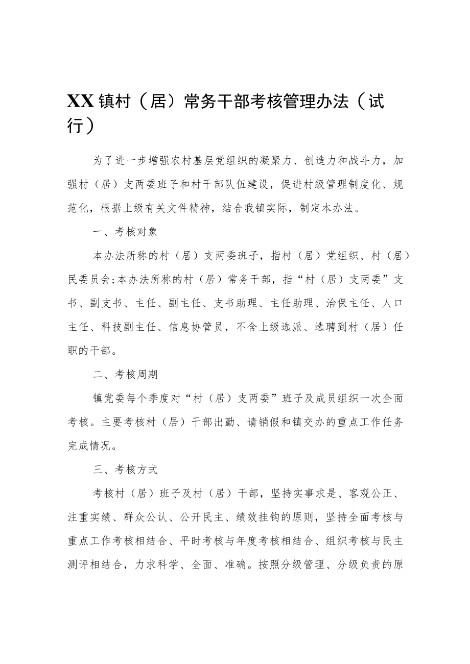 XX镇村（居）常务干部考核管理办法（试行）.docx_第1页
