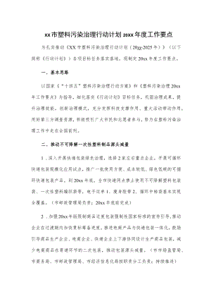 xx市塑料污染治理行动计划20xx年度工作要点.docx
